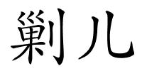 剿儿的解释