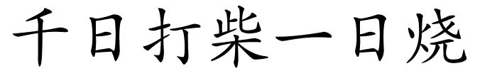 千日打柴一日烧的解释