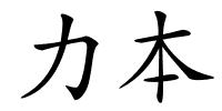 力本的解释