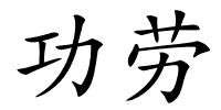 功劳的解释