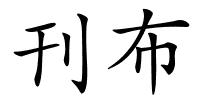 刊布的解释