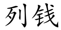 列钱的解释