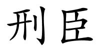 刑臣的解释