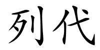 列代的解释