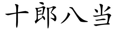 十郎八当的解释