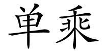 单乘的解释