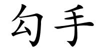 勾手的解释