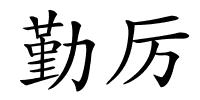 勤厉的解释