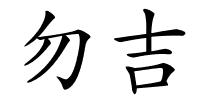 勿吉的解释