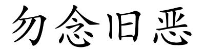 勿念旧恶的解释