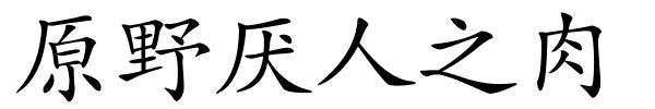 原野厌人之肉的解释