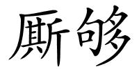 厮够的解释