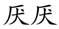 厌厌的解释