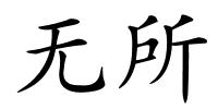 无所的解释