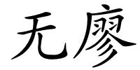 无廖的解释