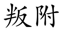 叛附的解释