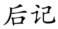 后记的解释