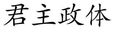 君主政体的解释