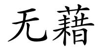 无藉的解释