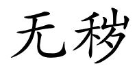 无秽的解释