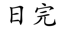 日完的解释