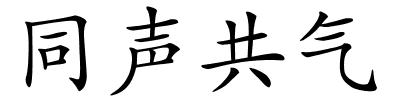 同声共气的解释