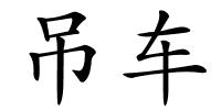 吊车的解释