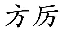 方厉的解释