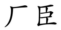 厂臣的解释