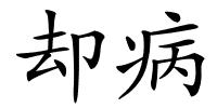 却病的解释