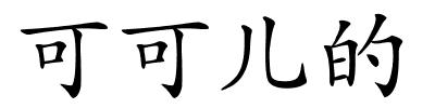 可可儿的的解释