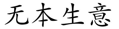 无本生意的解释