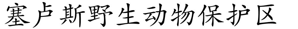 塞卢斯野生动物保护区的解释