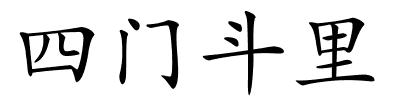 四门斗里的解释