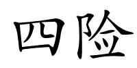 四险的解释