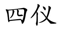 四仪的解释