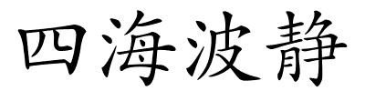 四海波静的解释