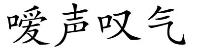 嗳声叹气的解释