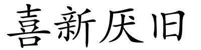 喜新厌旧的解释