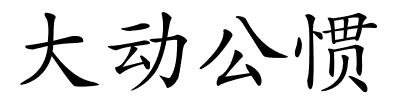 大动公惯的解释