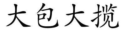 大包大揽的解释