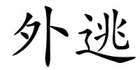 外逃的解释