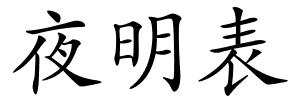 夜明表的解释