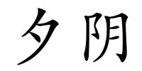 夕阴的解释