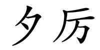 夕厉的解释