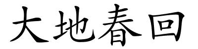 大地春回的解释