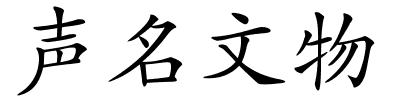 声名文物的解释