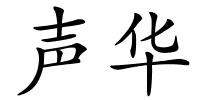 声华的解释