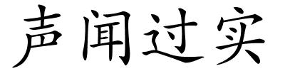 声闻过实的解释