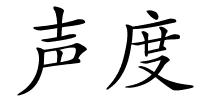 声度的解释